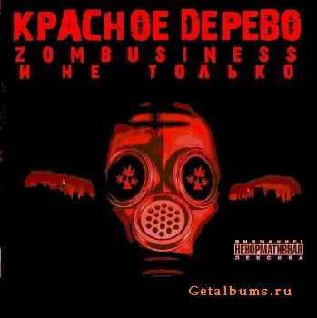Красное Дерево - Zombusiness и не только (2009) Красное Дерево - Zombusiness и не только (2009)