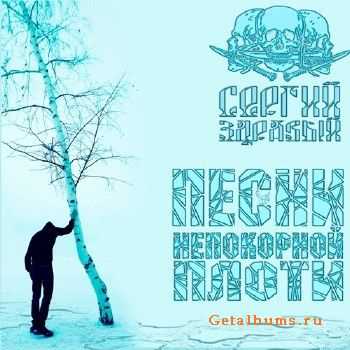 Сергий Здравый - Песни Непокорной Плоти (2012) Сергий Здравый - Песни Непокорной Плоти (2012)