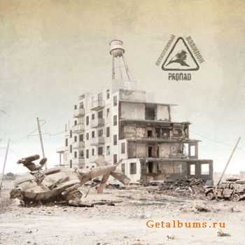Распад - Пятиэтажный Вавилон (2012) Распад - Пятиэтажный Вавилон (2012)