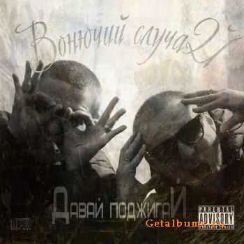 Вонючий случай - Давай поджигай (2012) Вонючий случай - Давай поджигай (2012)