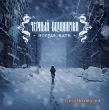 Черный Одуванчик - Некуда Идти (2012) Черный Одуванчик - Некуда Идти (2012)
