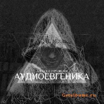 Алексей Турчински - Аудиоевгеника (2012) Алексей Турчински - Аудиоевгеника (2012)