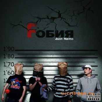 Just name - Fобия (2012) Just name - Fобия (2012)