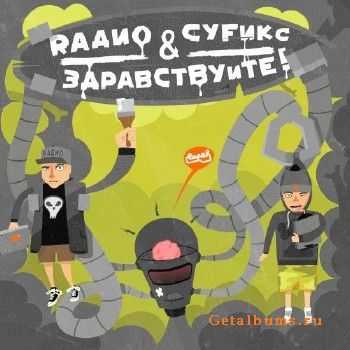 Rадио - Здравствуйте (2012) Rадио - Здравствуйте (2012)