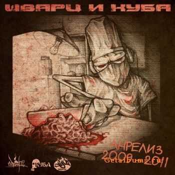 Шварц и Куба - Анрелиз 2009-2011 (2012) Шварц и Куба - Анрелиз 2009-2011 (2012)