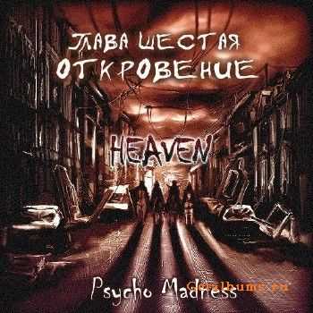 Heaven - Глава Шестая (Откровение) (2012) Heaven - Глава Шестая (Откровение) (2012)