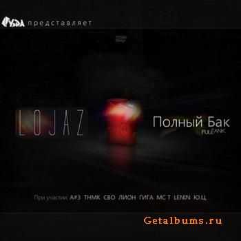 Lojaz - Полный бак (2012) Lojaz - Полный бак (2012)