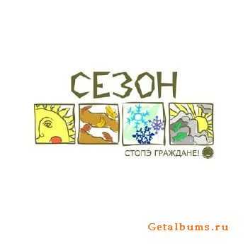 СТОПЭ - СЕЗОН (2012) СТОПЭ - СЕЗОН (2012)
