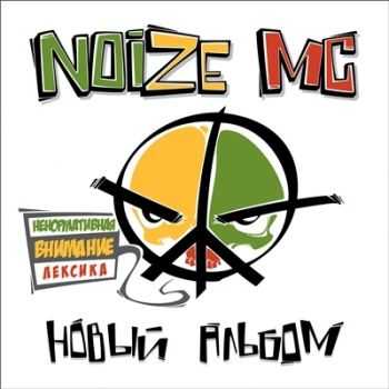 Noize MC - Новый Альбом (2012) Noize MC - Новый Альбом (2012)
