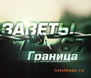 Заветы 67 - Граница (2012) Заветы 67 - Граница (2012)
