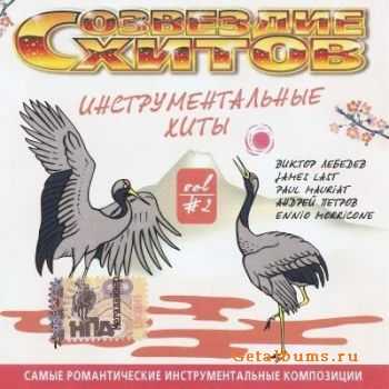 Инструментальные хиты vol.2 (2004) Инструментальные хиты vol.2 (2004)