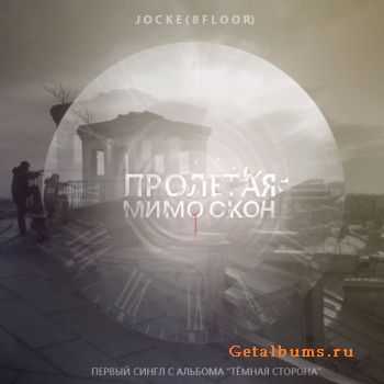 Jocke (8floor) - Пролетая мимо окон (2012) Jocke (8floor) - Пролетая мимо окон (2012)