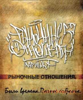 Шахматист (Рыночные Отношения) - Были времена (Полное собрание) Шахматист (Рыночные Отношения) - Были времена (Полное собрание)