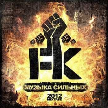 FK - Музыка сильных (2012) FK - Музыка сильных (2012)