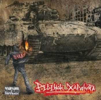 Micfire (Mafyo) & Roulette - Ребенок хардкора (2012) Micfire (Mafyo) & Roulette - Ребенок хардкора (2012)