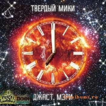 Твердый Мики (Полумягкие) - Джаст Мэри (2012) Твердый Мики (Полумягкие) - Джаст Мэри (2012)