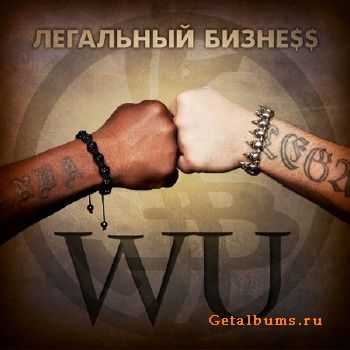 Легальный Бизнес - Wu (2012) Легальный Бизнес - Wu (2012)