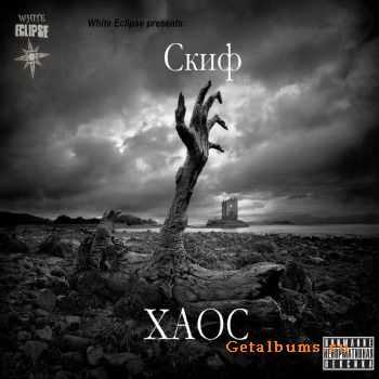 Скиф - Хаос (2012) Скиф - Хаос (2012)