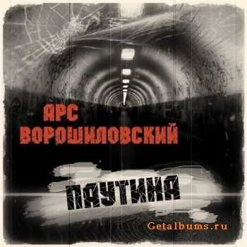 Арс Ворошиловский - Паутина (2012) Арс Ворошиловский - Паутина (2012)