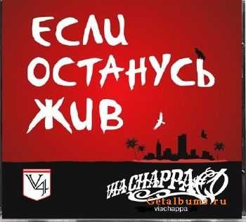 Via Chappa - Если останусь жив (2012) Via Chappa - Если останусь жив (2012)