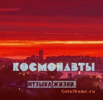 Космонавты - Музыка Жизни (2012) Космонавты - Музыка Жизни (2012)