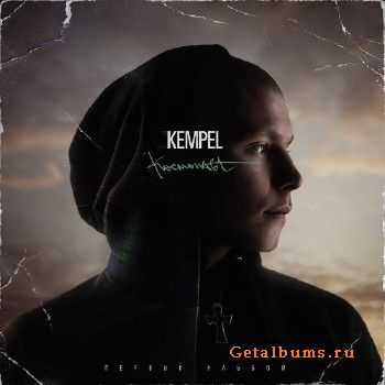 Kempel - Космонавт (2012) Kempel - Космонавт (2012)