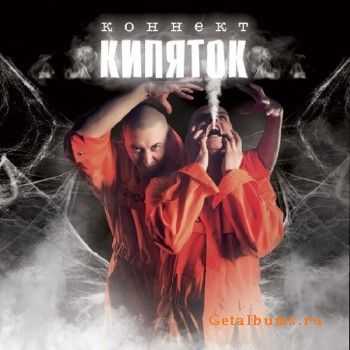 Коннект (Пума, Коля Найк) - Кипяток (2012) Коннект (Пума, Коля Найк) - Кипяток (2012)