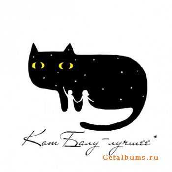 Кот Балу - Лучшее (2008-2012) Кот Балу - Лучшее (2008-2012)