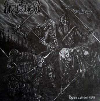 Navjarmaahr - Клыки Сиянья Ночи (2012) Navjarmaahr - Клыки Сиянья Ночи (2012)