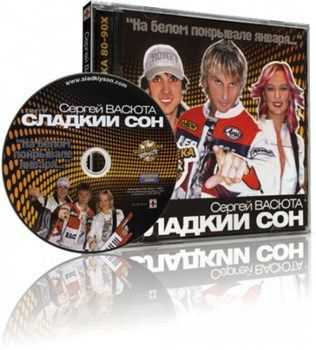 Сергей Васюта и Сладкий Сон - На белом покрывале января...(2012) Сергей Васюта и Сладкий Сон - На белом покрывале января...(2012)
