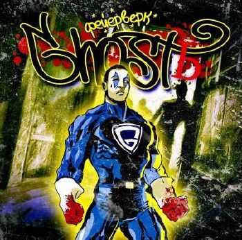 Ghostь - Фейерверк (2012) Ghostь - Фейерверк (2012)