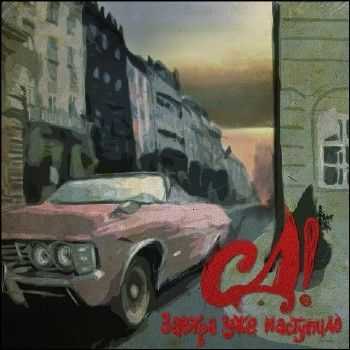СД aka СаДист - Завтра Уже Наступило (2012) СД aka СаДист - Завтра Уже Наступило (2012)