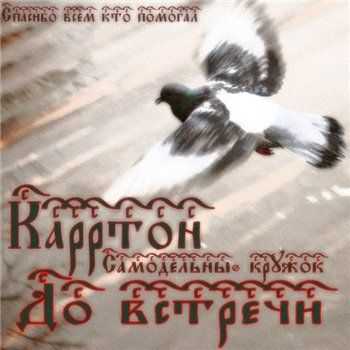 Карртон (Самодельный Кружок) - До встречи (2012) Карртон (Самодельный Кружок) - До встречи (2012)