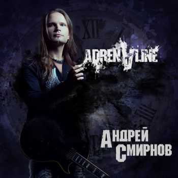 Андрей Смирнов - Adrenaline (2012) Андрей Смирнов - Adrenaline (2012)