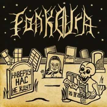 Fonkovra - Наверху нас не ждут (EP) (2012) Fonkovra - Наверху нас не ждут (EP) (2012)