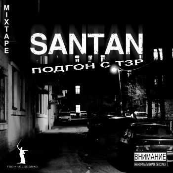Santan - Подгон с ТЗР (2012) Santan - Подгон с ТЗР (2012)
