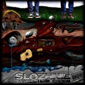 Slozhnie - За шестым слоем (2012) Slozhnie - За шестым слоем (2012)