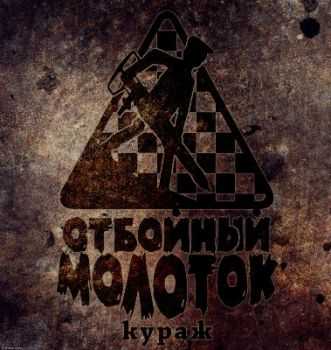 Отбойный Молоток - Кураж (2012) Отбойный Молоток - Кураж (2012)