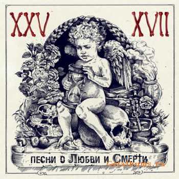 25/17 - Песни О Любви B Cмерти (2012) 25/17 - Песни О Любви B Cмерти (2012)
