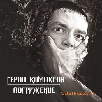 Герои Комиксов - Погружение Герои Комиксов - Погружение
