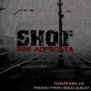 Shot - Без Адресата (Prod. By Shot) (2012) Shot - Без Адресата (Prod. By Shot) (2012)