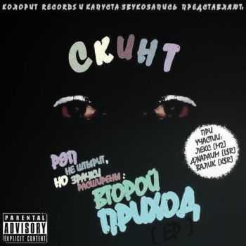 Скинт - Рэп Не Штырит, Но Зрачки Расширены - Второй Приход EP (2012) Скинт - Рэп Не Штырит, Но Зрачки Расширены - Второй Приход EP (2012)
