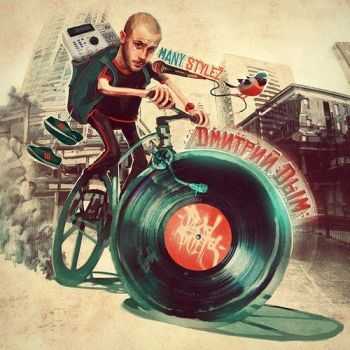 Дмитрий Дым (Dead Poets) - Many Stylez (2012) Дмитрий Дым (Dead Poets) - Many Stylez (2012)