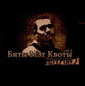 Мэт Квота - Биты Мэт Квоты vol. 3. Другие Мэт Квота - Биты Мэт Квоты vol. 3. Другие