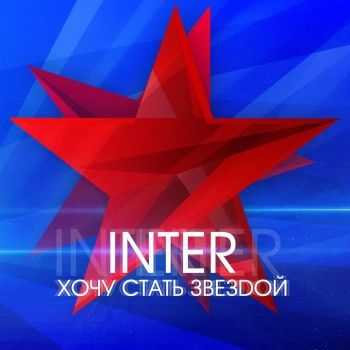 Inter - Хочу стать звездой (2012) Inter - Хочу стать звездой (2012)