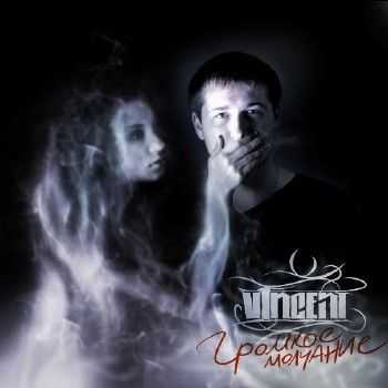 V1NCENT - Громкое Молчание (2012) V1NCENT - Громкое Молчание (2012)