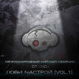 ND - Лови nастрой Vol.1 (2012) ND - Лови nастрой Vol.1 (2012)
