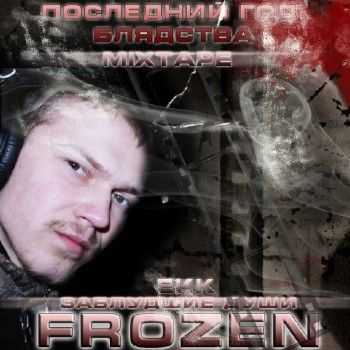 Frozen (Заблудшие Души) - Последний год блядства (2012) Frozen (Заблудшие Души) - Последний год блядства (2012)