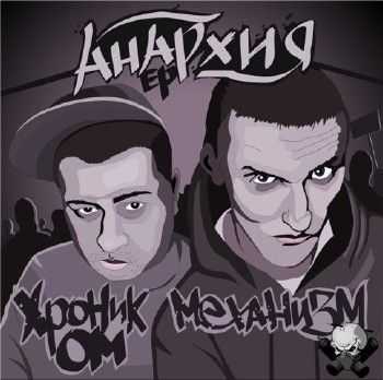 Хроник ОМ. + Механизм - Анархия (2012) Хроник ОМ. + Механизм - Анархия (2012)