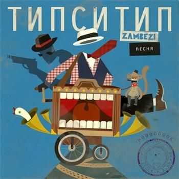Типси Тип и Zambezi - Песня EP (2012) Типси Тип и Zambezi - Песня EP (2012)